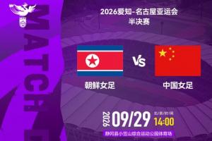 冲击决赛！中国女足vs朝鲜先发出炉！