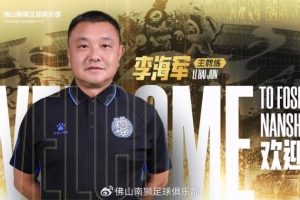 佛山南狮官方：李海军出任一线队主教练，全新主帅组正式就位