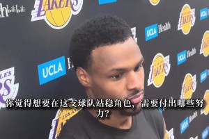 布朗尼：我一直在打磨跳投+提升防守 体重没变但移动速度更快了