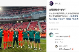 于大宝晒与超龄选手合影：这是亚运会U多少？他们是队伍真正榜样