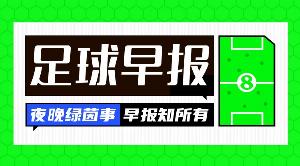 早报：千球进度98%