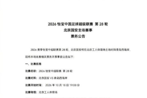 中超第28轮，北京国安在主场对阵青岛西海岸，本场票务开票事宜公告