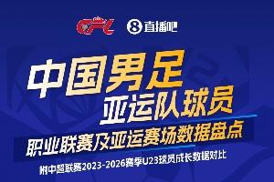 中足联携手直播吧：国足亚运队选手职业联赛及亚运赛场数据盘点
