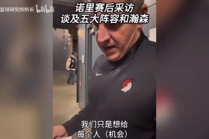赛后采访，主教练诺里记住了杨瀚森所有的攻防回合，太细节了