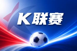 K联赛彩经：蔚山现代坐镇主场轻松获胜！