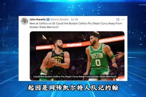凯尔特人队记约翰已经辟谣绿军总裁史蒂文斯报价库里的推文不实