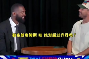 波蒂斯谈到詹姆斯与乔丹的历史地位之争....