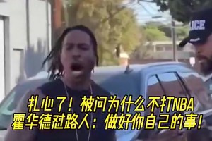 路人：为何不打NBA？魔兽曾回怼：你过得也不咋样，管好自己吧